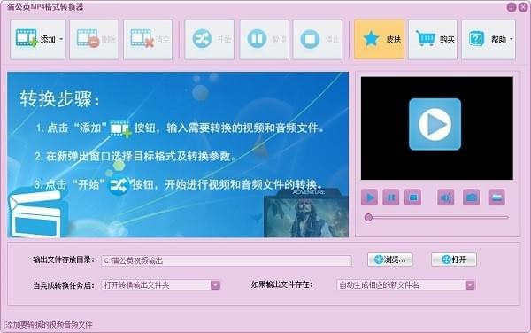 蒲公英MP4格式转换器 v8.9.7.0官方版
