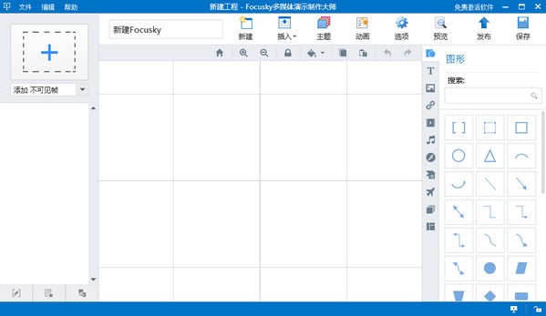 focusky(多媒体演示制作大师)下载 v3.9.9官方中文版  (1)