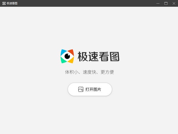 极速看图 v2020.8.14.240官方版