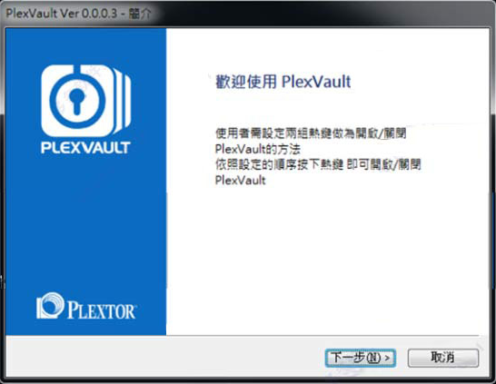 PlexVault(浦科特固态硬盘加密软件)下载 v1.0.0.2官方版  (2)