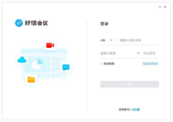 好信云会议企业版下载 v1.1.3官方PC版  