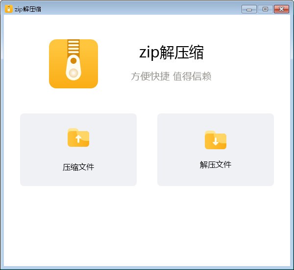 zip解压缩v1.0.10 官方版