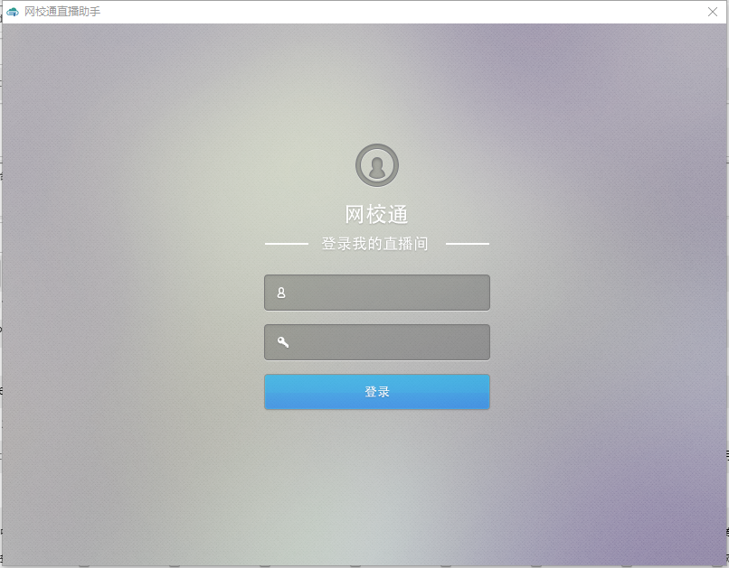 网校通教师直播助手v1.0.0 官方版