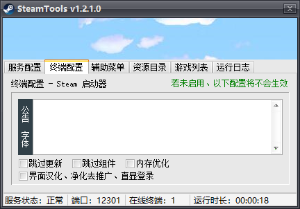 SteamTools(steam网吧自动更新软件)v1.2.0 免费版