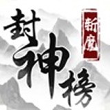 斩魔封神榜 安卓版v4.0