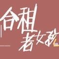 合租老女孩 安卓版v1.0
