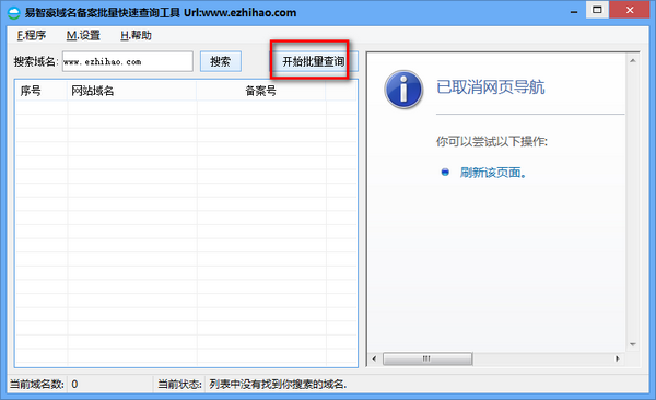 易智豪域名备案批量快速查询器下载 v1.0.15免费版  (2)