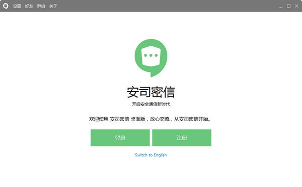 安司密信 v2.4.103.1电脑版