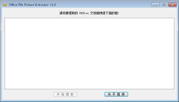 Office File Picture Extractor下载 v1.0免费版  