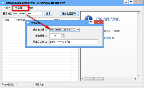 易智豪域名备案批量快速查询器下载 v1.0.15免费版  (1)