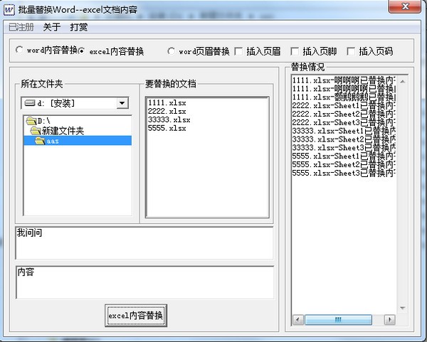 批量Word EXCEL内容替换工具下载 v1.6.0官方版  