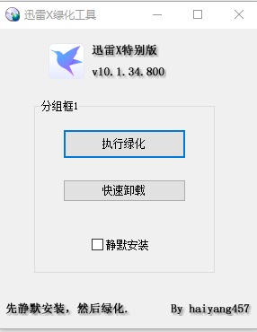 迅雷X不限速去敏感绿化工具