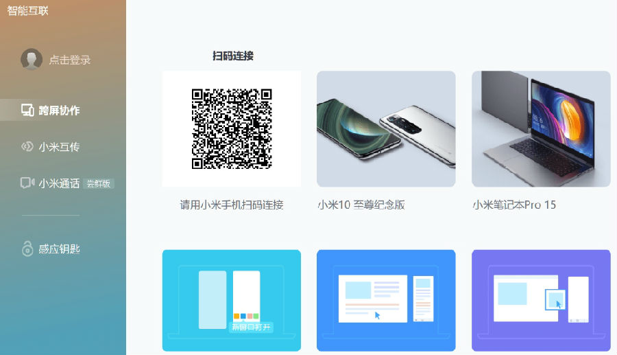 小米跨屏协作电脑端v2.0.0.621 官方版