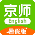 京师英语暑假版 安卓版v4.4.1