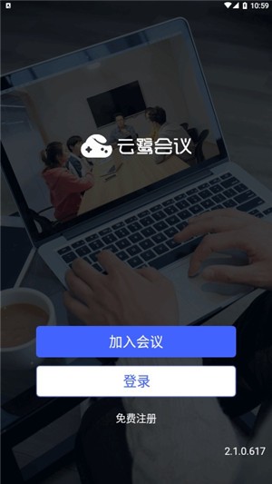 云鹭会议软件下载