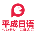 平成日语 安卓版v4.7.5