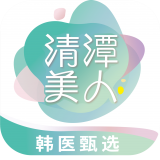 清潭美人 安卓版v1.0