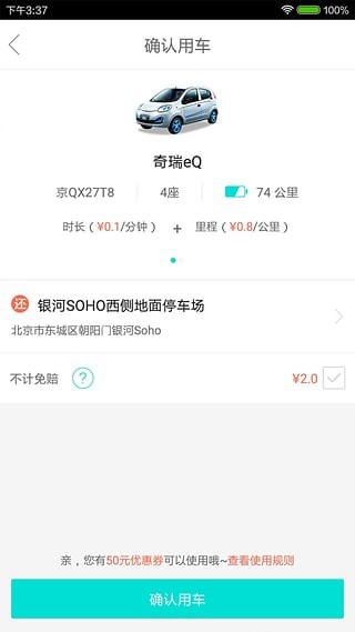 北京共享汽车app下载(2)