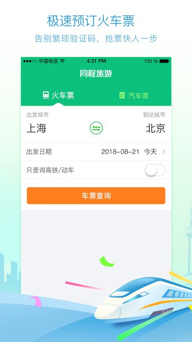 同程火车票app下载(1)