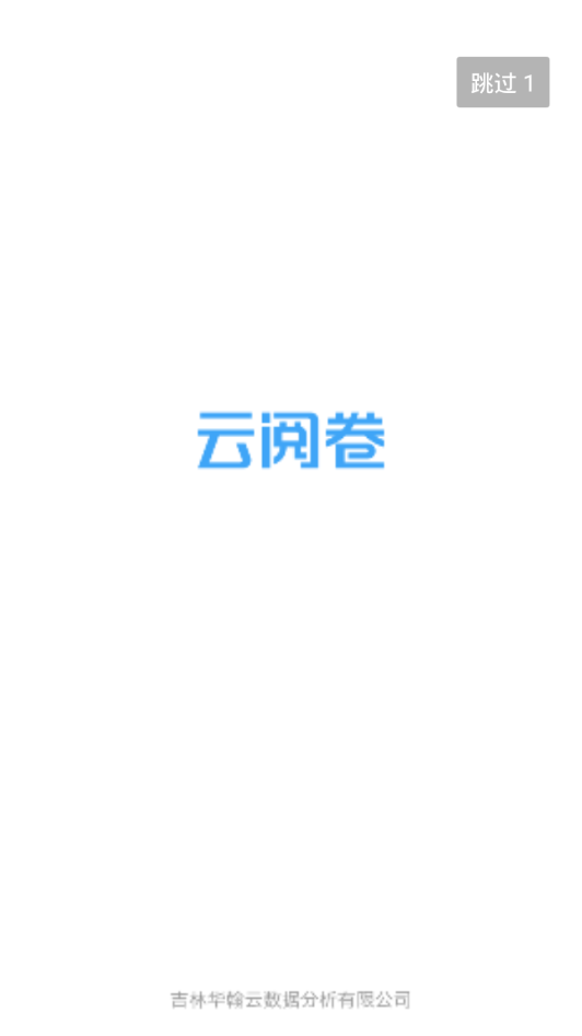 云阅卷v2.5.0 最新版