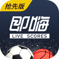 即嗨比分抢先版appv3.2.0 最新版