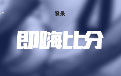即嗨比分抢先版appv3.2.0 最新版