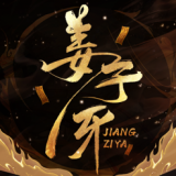 姜子牙太公归来 安卓版v1.0.0