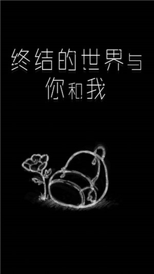 终结的世界与你和我 安卓版v1.1.1.1(1)