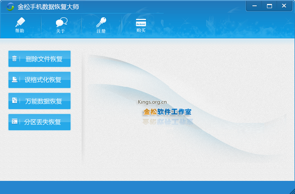 金松手机数据恢复大师下载 v2.0官方版  