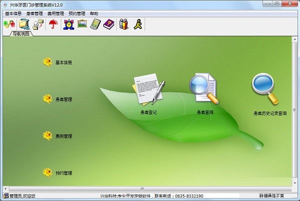 兴华牙医门诊管理系统下载 v12.0官方版  