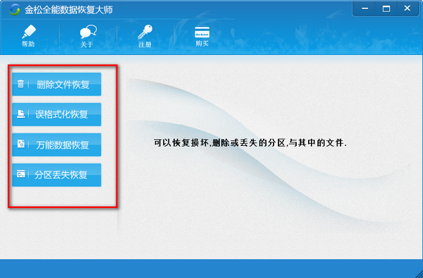 金松全能数据恢复大师下载 v2.0官方版  (2)