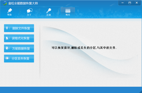 金松全能数据恢复大师下载 v2.0官方版  