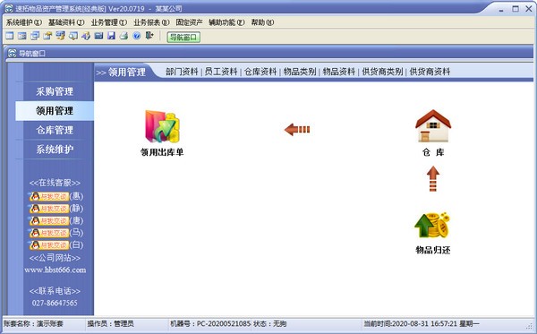速拓物品管理系统下载 v20.0801官方版  