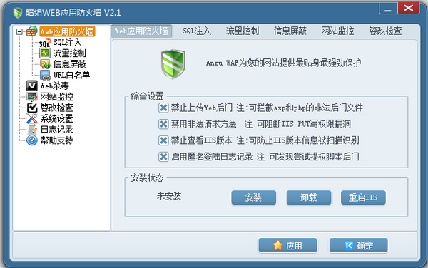 暗组WEB应用防火墙 v2.1官方版