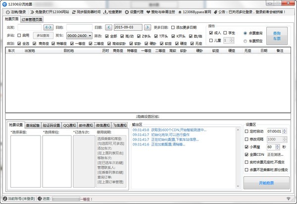 12306分流抢票软件 v1.14.13官方版