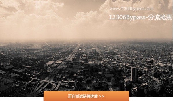 12306分流抢票软件 v1.14.13官方版
