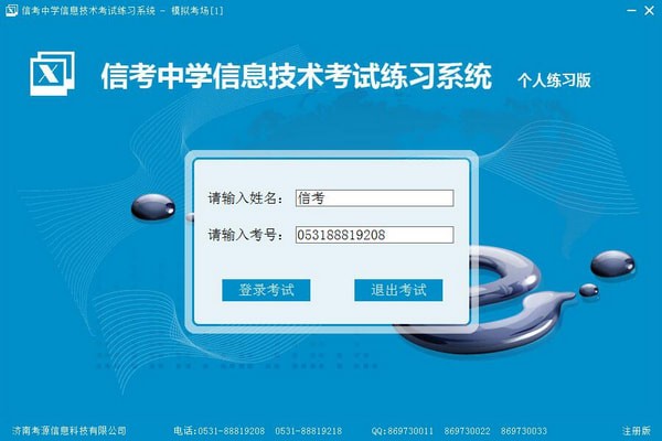 信考中学信息技术考试练习系统天津初中版(2)