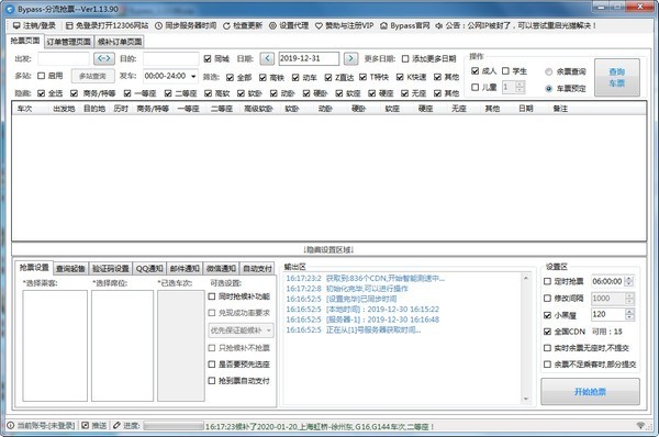 12306bypass分流抢票 v1.14.13官方版