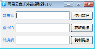 网易云音乐外链提取器下载 v1.0免费版  