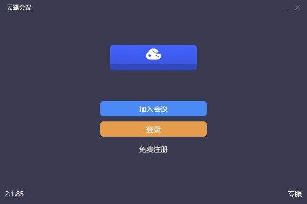 云鹭会议 v2.1.85官方版