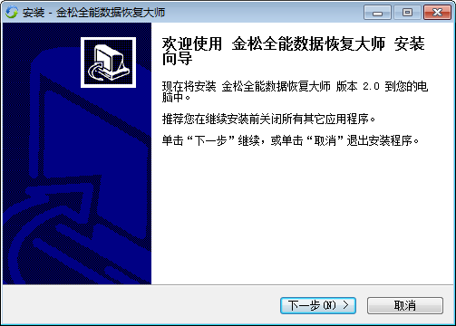 金松全能数据恢复大师下载 v2.0官方版  (1)