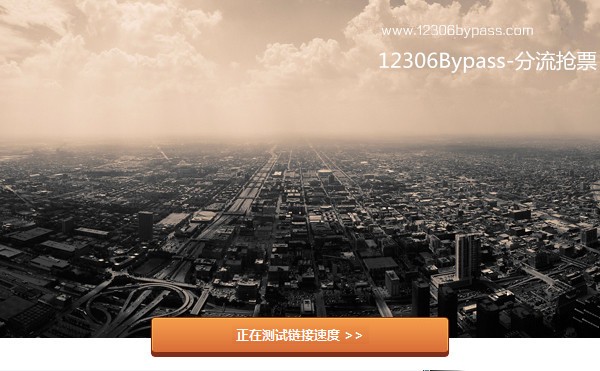 12306bypass分流抢票 v1.14.13官方版