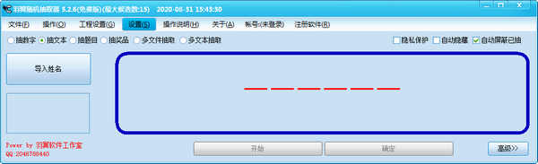 羽翼随机抽取器下载 v5.2.0.6官方版  