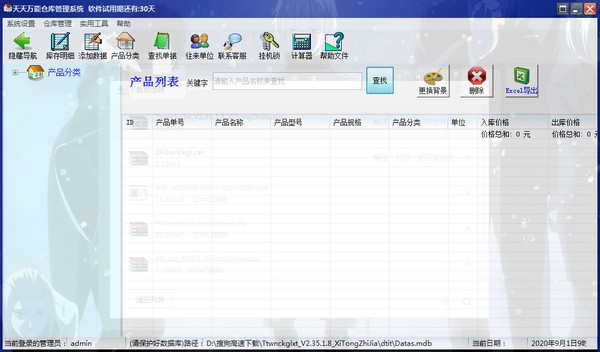 天天万能仓库管理系统 v2.35.1.8官方版