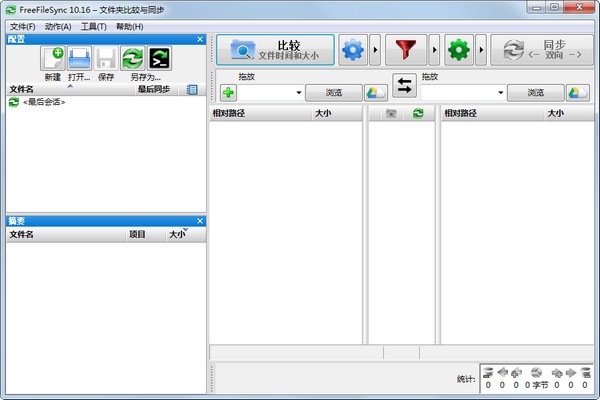 FreeFileSync(免费文件同步工具)下载 v11.1中文版  