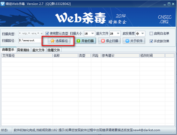 暗组WEB杀毒 v2.7官方版