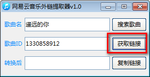 网易云音乐外链提取器下载 v1.0免费版  (3)