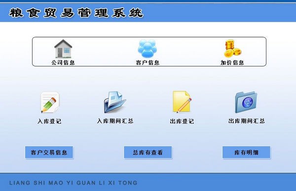 粮食贸易管理系统 v1.0官方版
