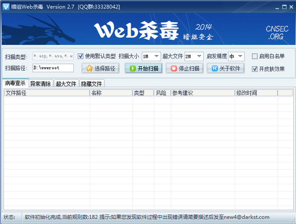 暗组WEB杀毒 v2.7官方版