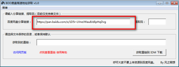 BDD度盘高速地址获取 v1.0免费版